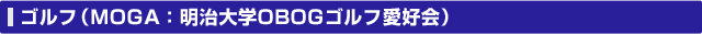 ゴルフ（MOGA）