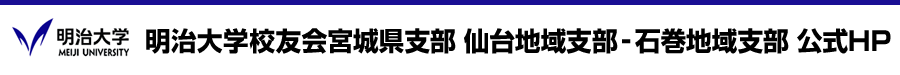 明治大学校友会宮城県支部 仙台地域支部-石巻地域支部 公式HP