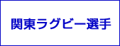 関東ラグビー選手